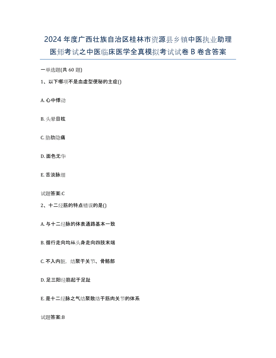 2024年度广西壮族自治区桂林市资源县乡镇中医执业助理医师考试之中医临床医学全真模拟考试试卷B卷含答案_第1页