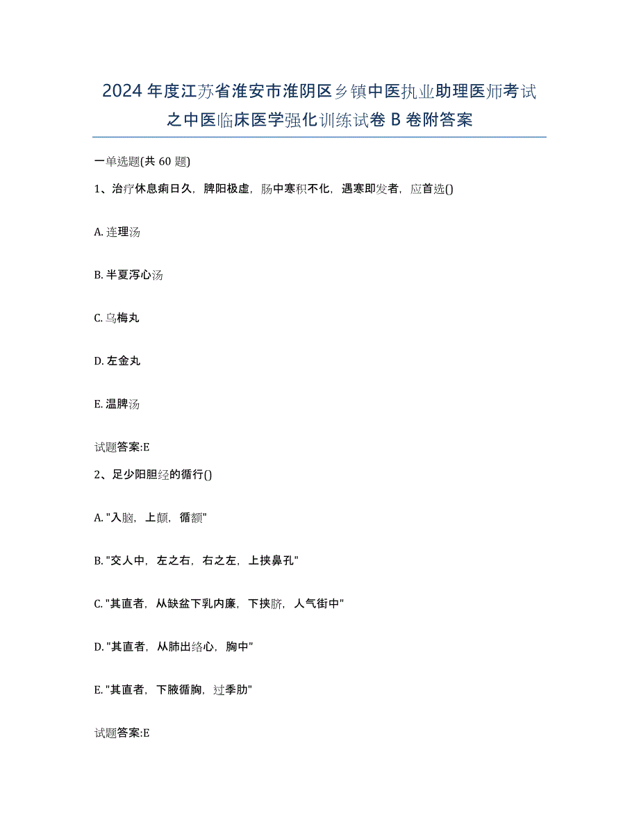 2024年度江苏省淮安市淮阴区乡镇中医执业助理医师考试之中医临床医学强化训练试卷B卷附答案_第1页