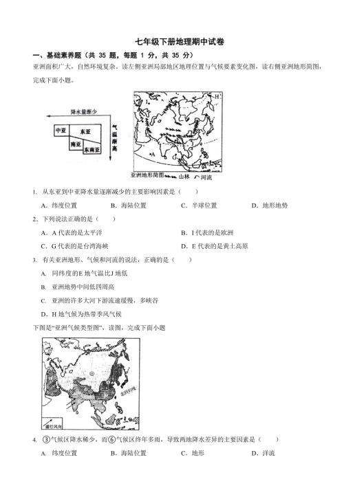 江苏省苏州市2024年七年级下册地理期中试卷2套（附答案）