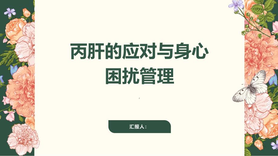 健康课堂之丙肝带来的身心困扰如何积极应对_第1页