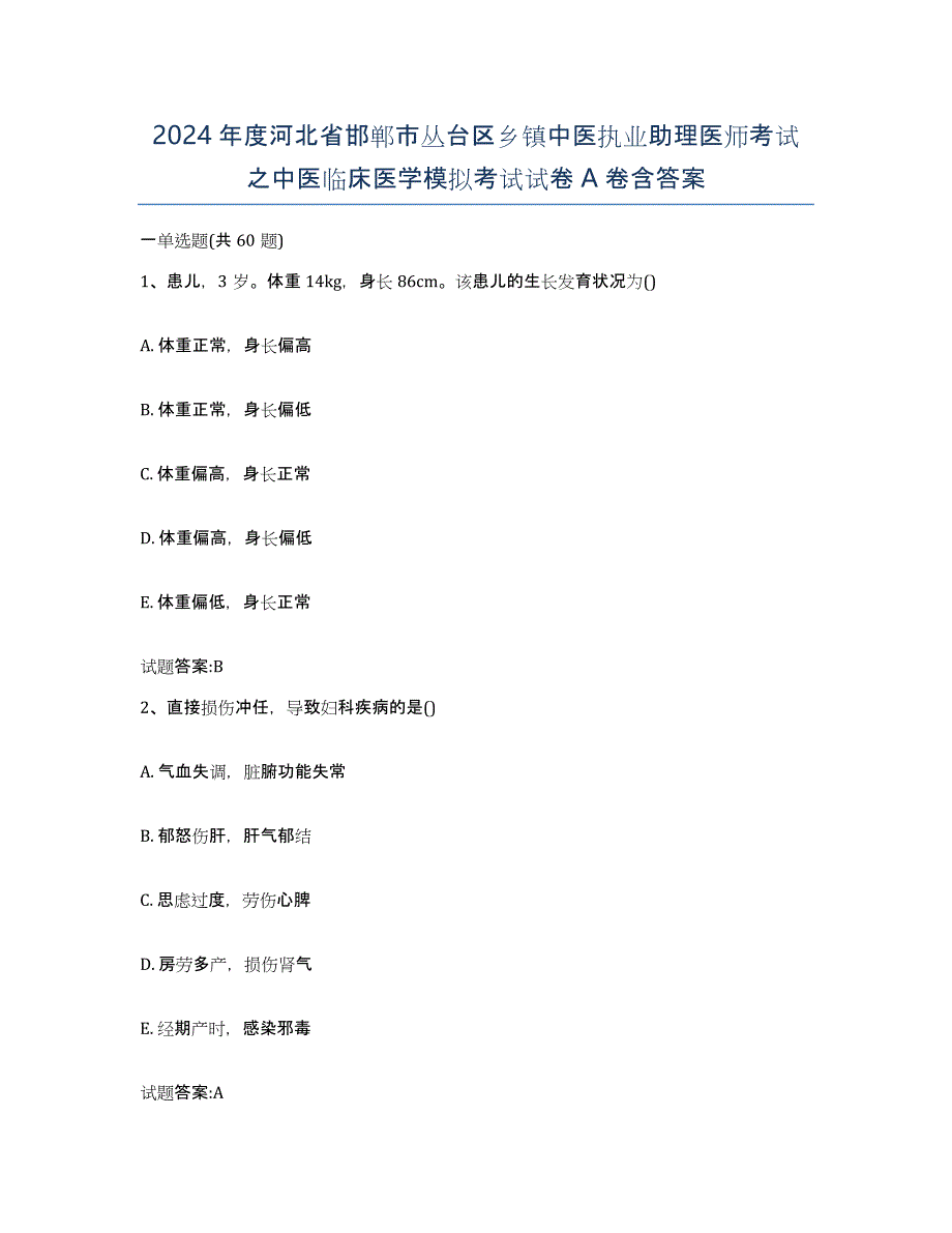 2024年度河北省邯郸市丛台区乡镇中医执业助理医师考试之中医临床医学模拟考试试卷A卷含答案_第1页