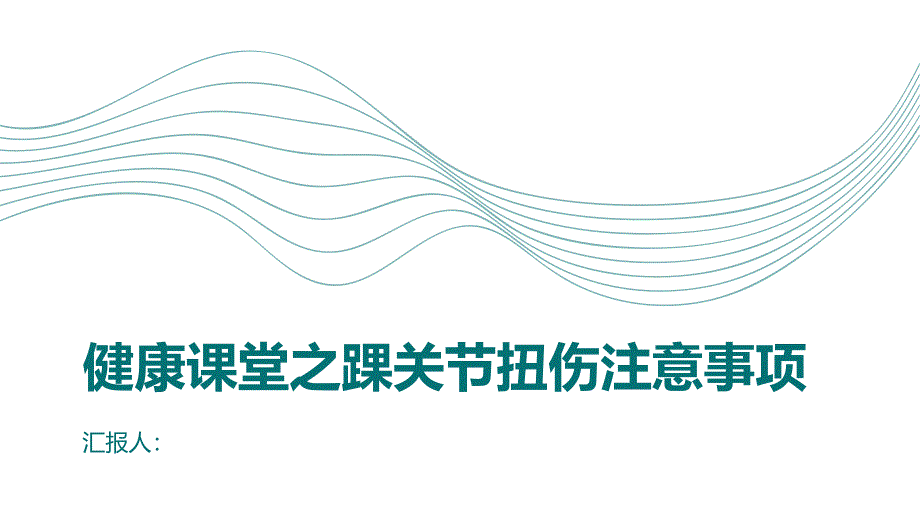 健康课堂之踝关节扭伤后需要注意什么一文带你了解_第1页