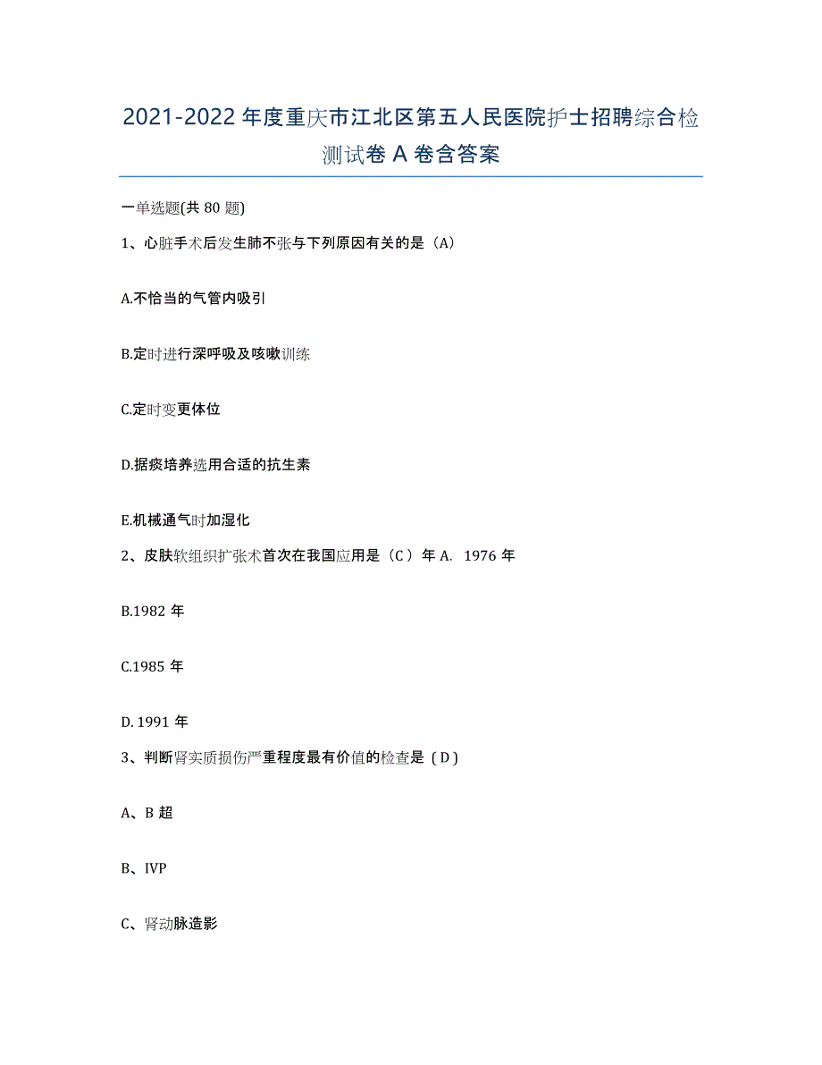 2021-2022年度重庆市江北区第五人民医院护士招聘综合检测试卷A卷含答案_第1页