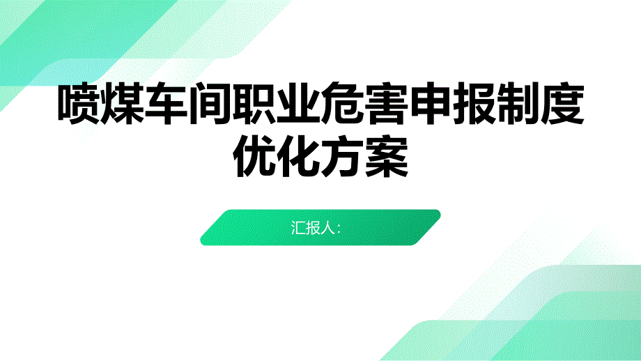 喷煤车间职业危害申报制度优化方案_第1页