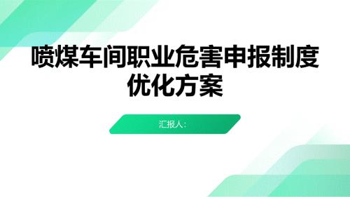 喷煤车间职业危害申报制度优化方案