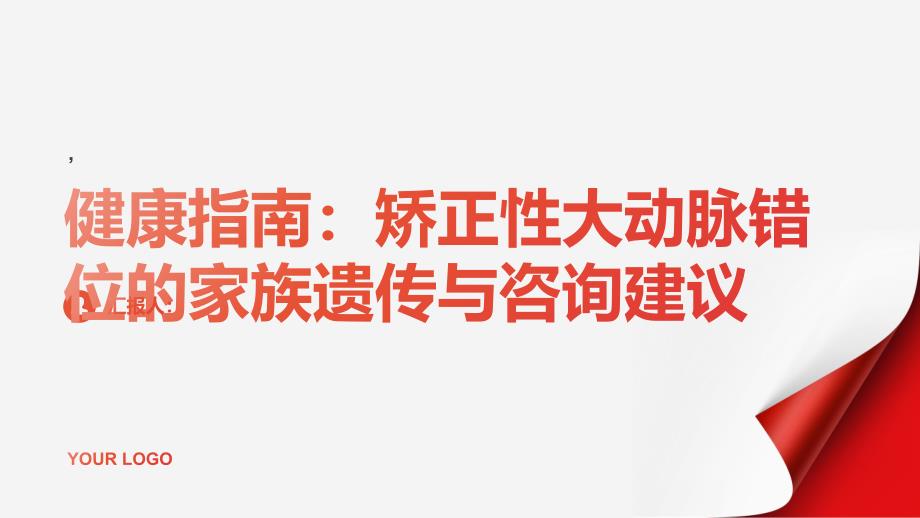 健康指南矫正性大动脉错位的家族遗传与咨询建议_第1页