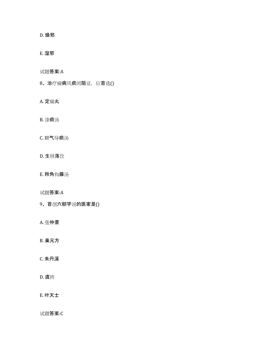 2024年度广西壮族自治区北海市铁山港区乡镇中医执业助理医师考试之中医临床医学自我提分评估(附答案)_第4页