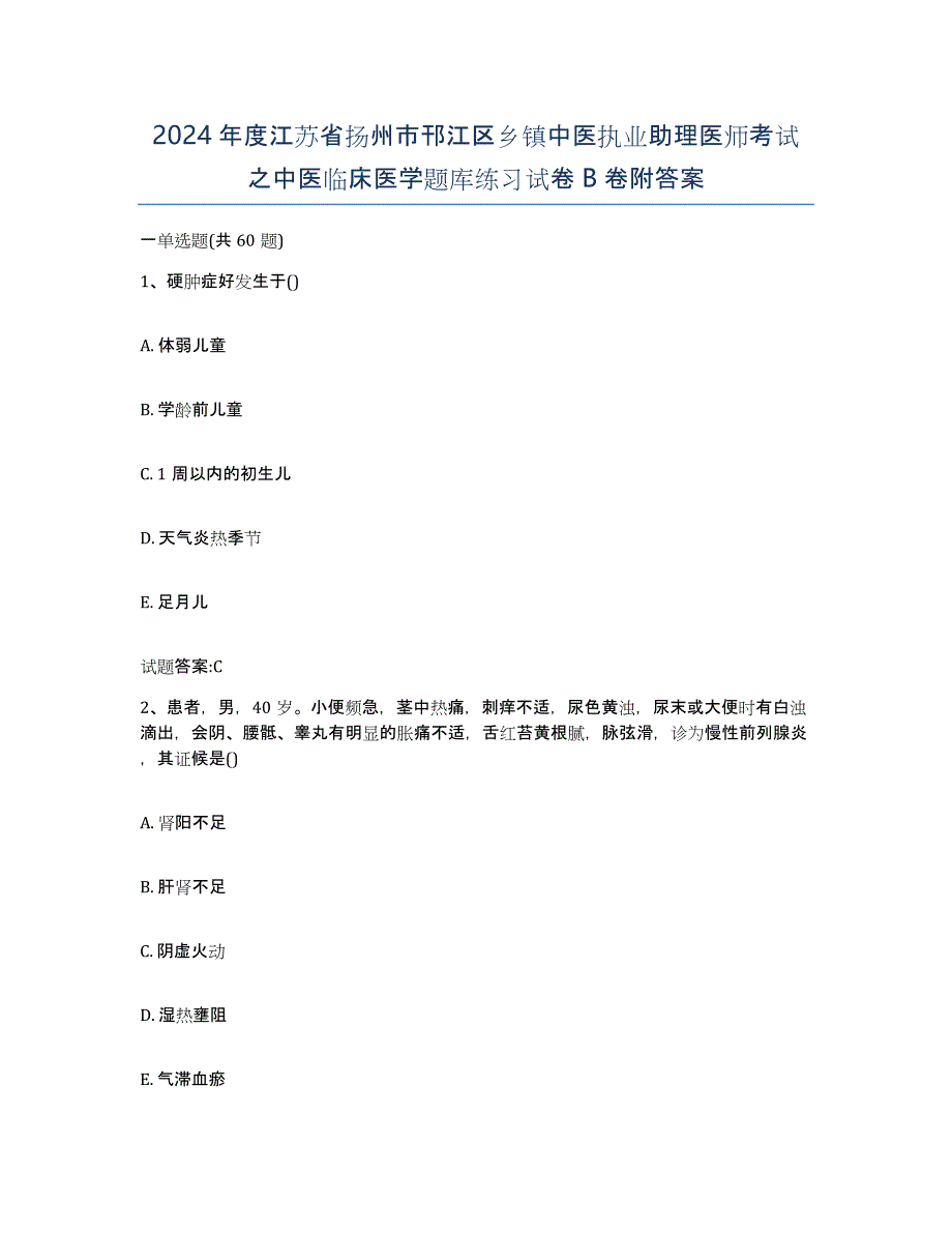 2024年度江苏省扬州市邗江区乡镇中医执业助理医师考试之中医临床医学题库练习试卷B卷附答案_第1页