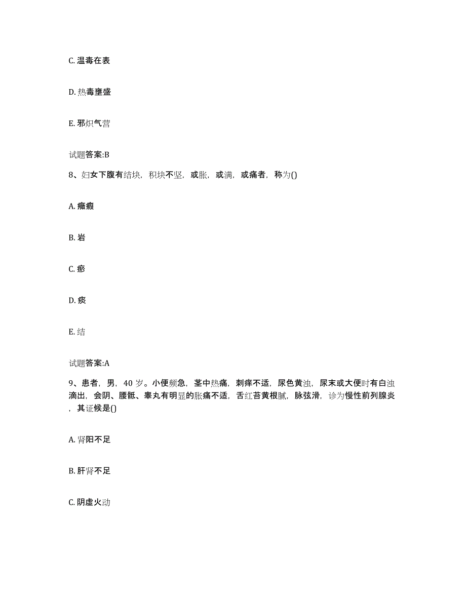 2024年度江苏省扬州市仪征市乡镇中医执业助理医师考试之中医临床医学真题附答案_第4页