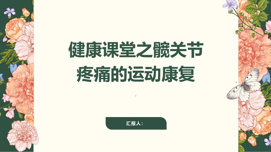 健康课堂之髋关节疼痛的运动康复你需要知道的事_第1页