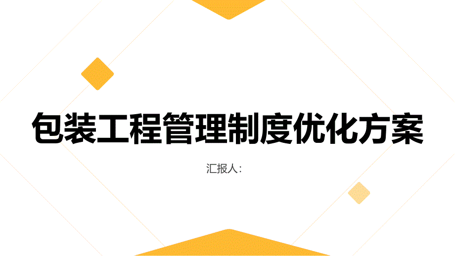 包装工程管理制度优化方案_第1页