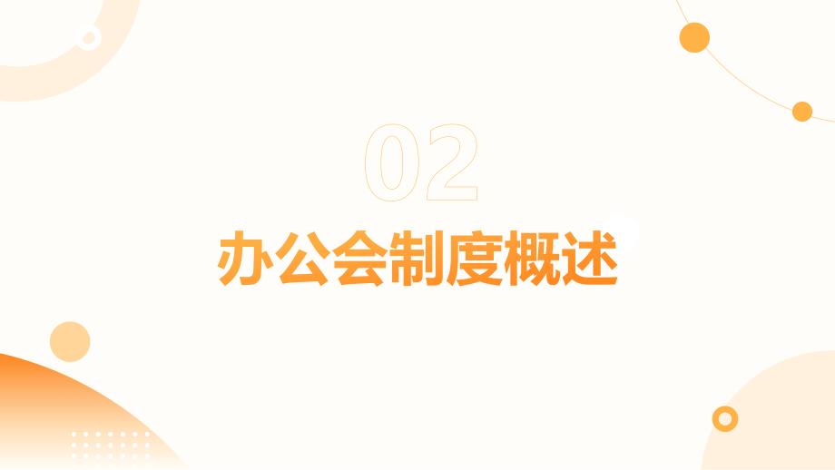 公司领导办公会制度培训_第4页