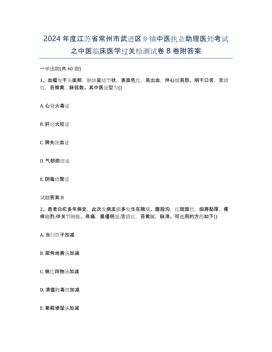 2024年度江苏省常州市武进区乡镇中医执业助理医师考试之中医临床医学过关检测试卷B卷附答案_第1页