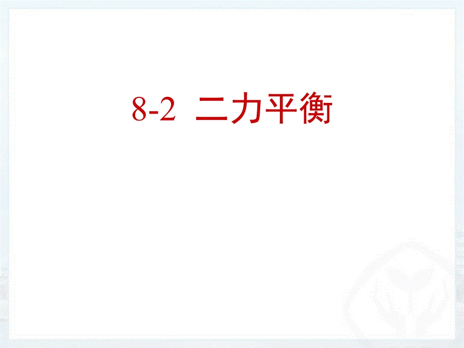 2024人教版八年级物理下册教学课件 3二力平衡_第1页