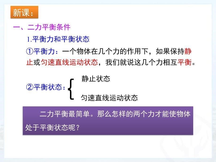 2024人教版八年级物理下册教学课件 3二力平衡_第5页