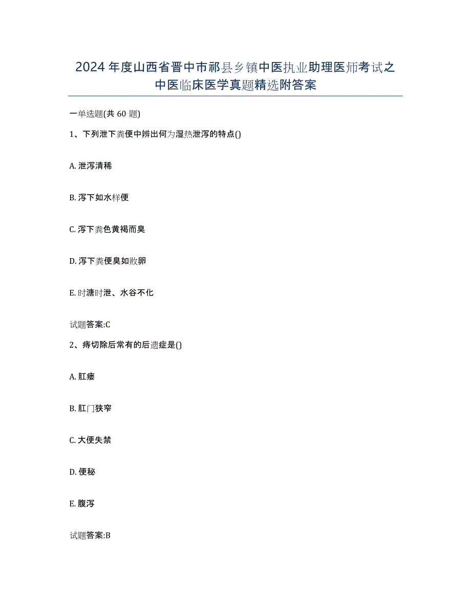 2024年度山西省晋中市祁县乡镇中医执业助理医师考试之中医临床医学真题附答案_第1页