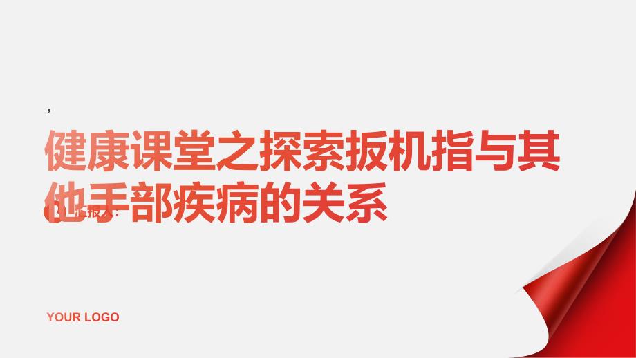 健康课堂之探索扳机指与其他手部疾病的关系_第1页