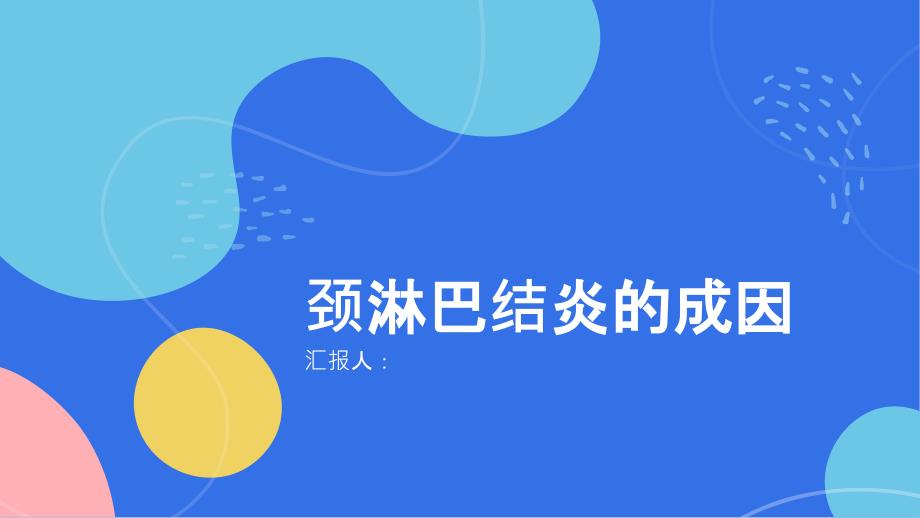 健康课堂之颈淋巴结炎的成因有哪些了解一下_第1页