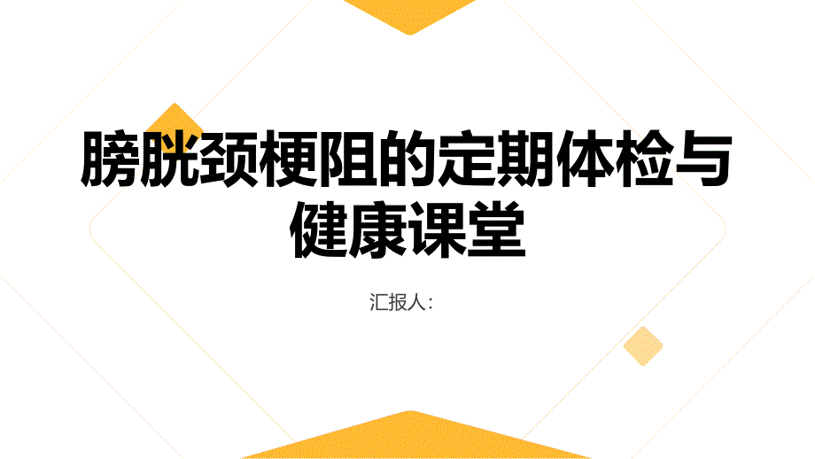 健康课堂之膀胱颈梗阻定期体检是预防疾病的重要手段_第1页