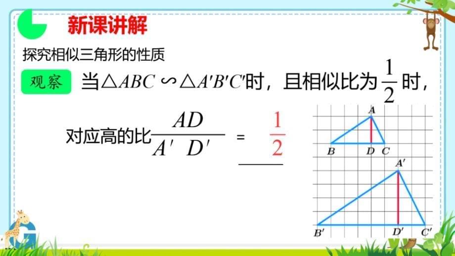 【数学】相似三角形的性质（1）课件 2023—2024学年人教版数学九年级下册_第5页