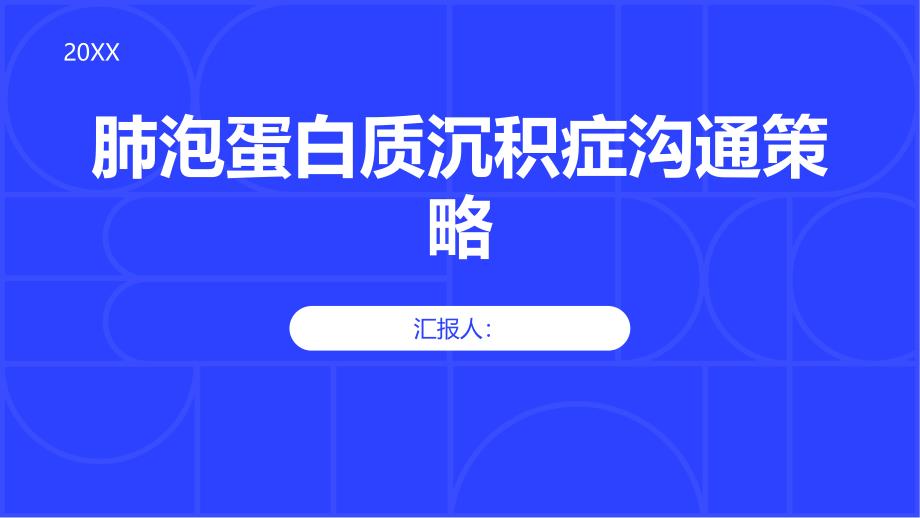 健康课堂之肺泡蛋白质沉积症如何与他人进行有效沟通_第1页