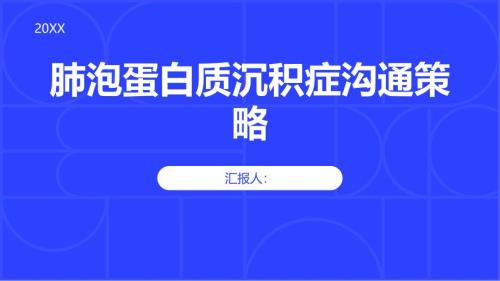 健康课堂之肺泡蛋白质沉积症如何与他人进行有效沟通