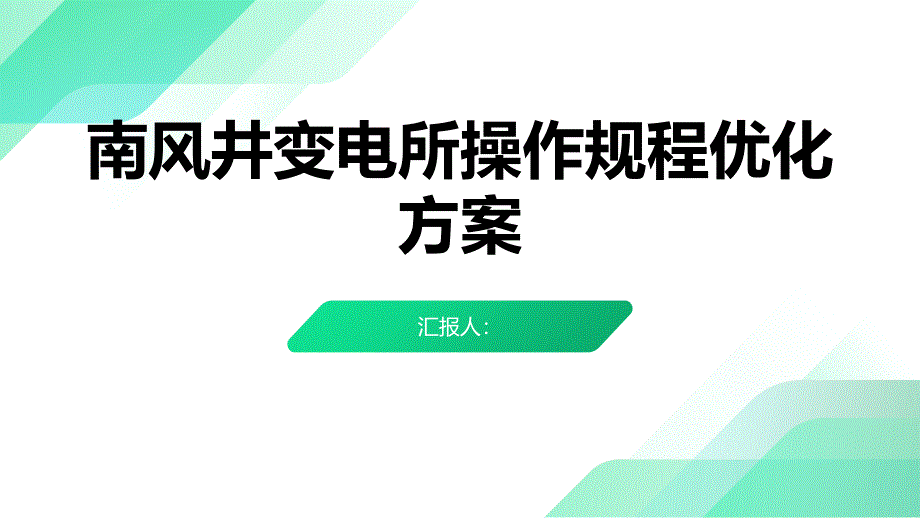 南风井变电所操作规程优化方案_第1页