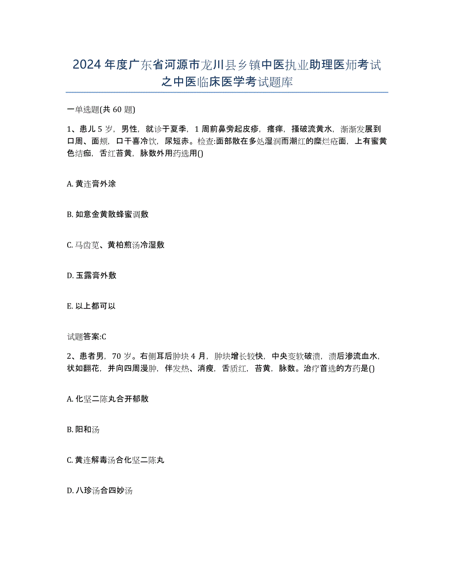 2024年度广东省河源市龙川县乡镇中医执业助理医师考试之中医临床医学考试题库_第1页