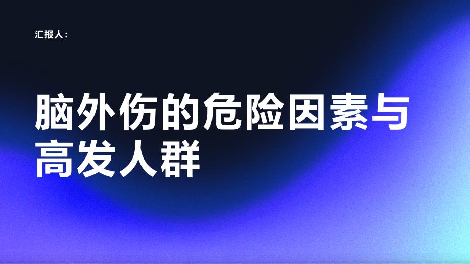 健康课堂之脑外伤的危险因素与高发人群_第1页