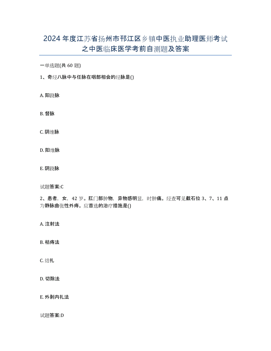 2024年度江苏省扬州市邗江区乡镇中医执业助理医师考试之中医临床医学考前自测题及答案_第1页