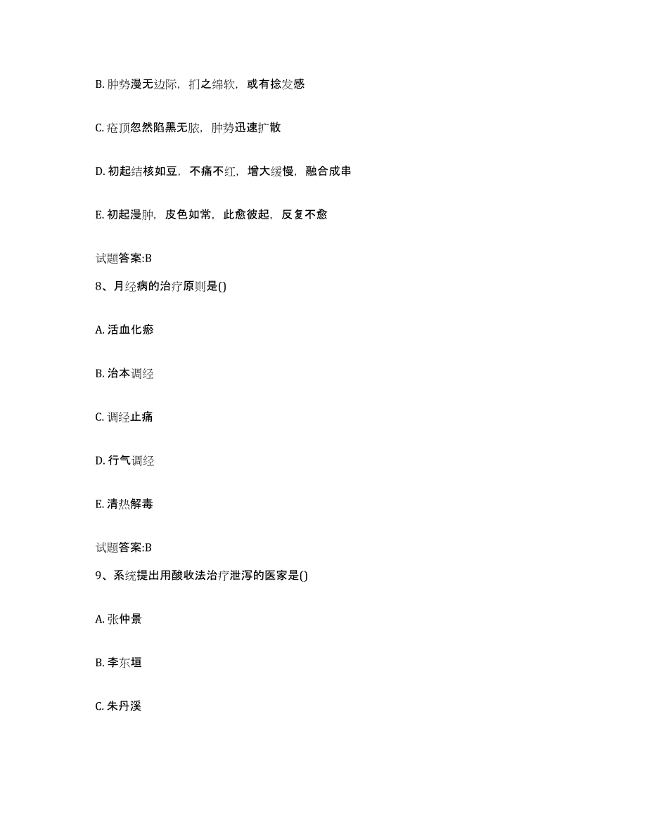 2024年度江苏省扬州市邗江区乡镇中医执业助理医师考试之中医临床医学考前自测题及答案_第4页