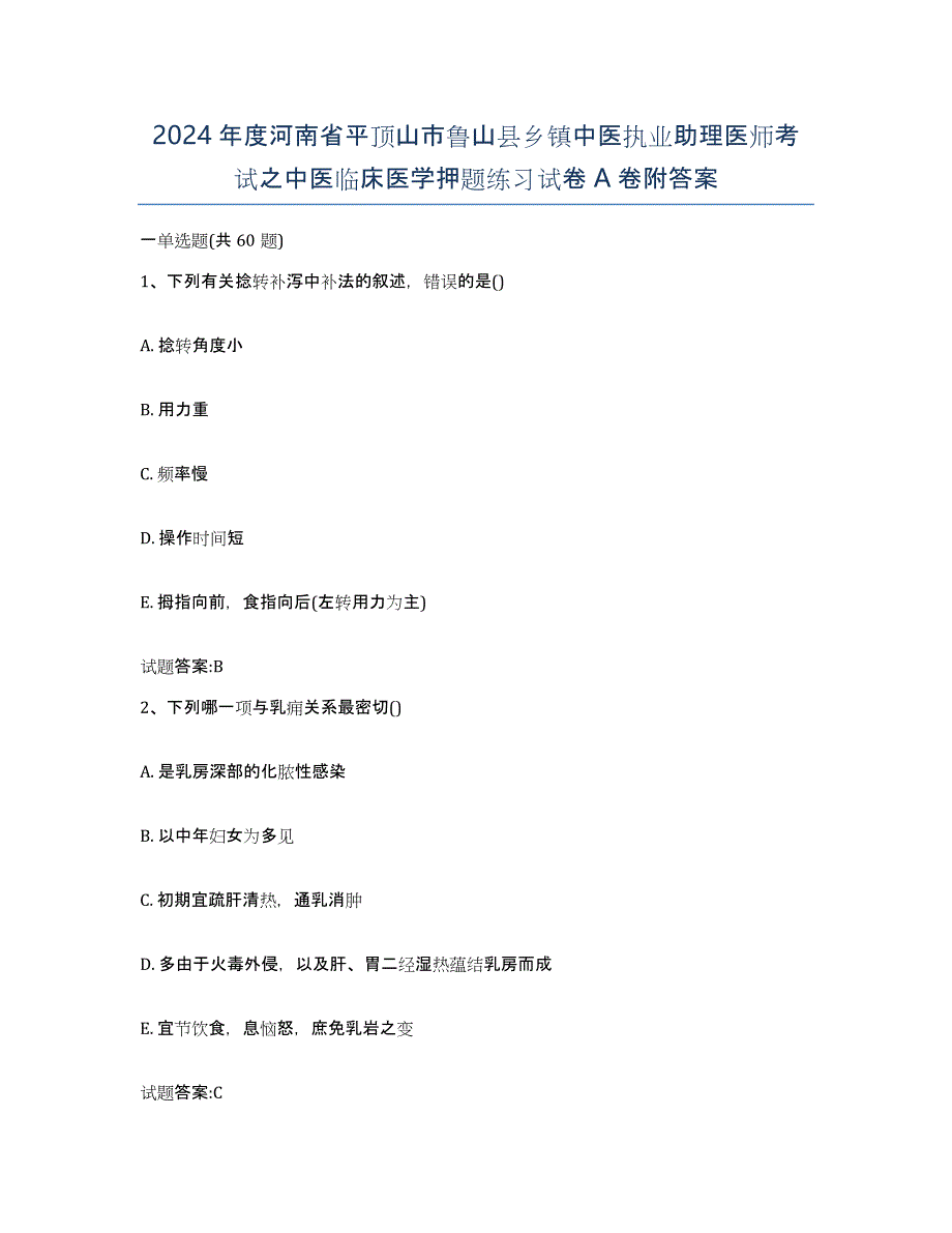 2024年度河南省平顶山市鲁山县乡镇中医执业助理医师考试之中医临床医学押题练习试卷A卷附答案_第1页