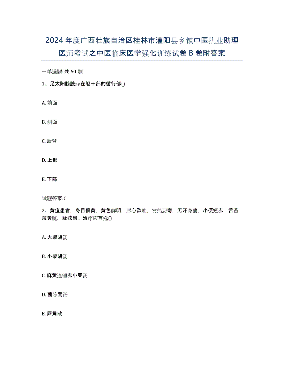 2024年度广西壮族自治区桂林市灌阳县乡镇中医执业助理医师考试之中医临床医学强化训练试卷B卷附答案_第1页