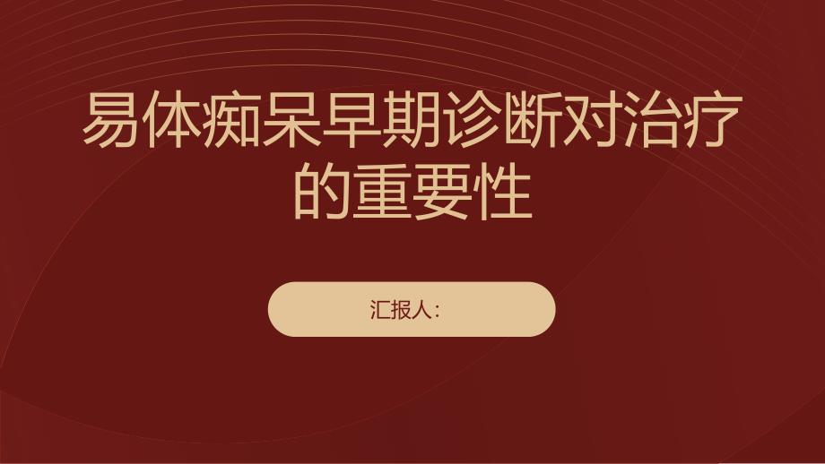 健康课堂之路易体痴呆早期诊断对治疗的重要性_第1页