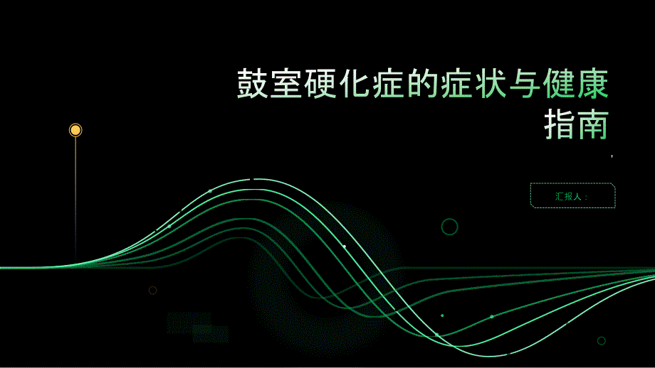 健康指南鼓室硬化症的症状有哪些这些建议请看_第1页