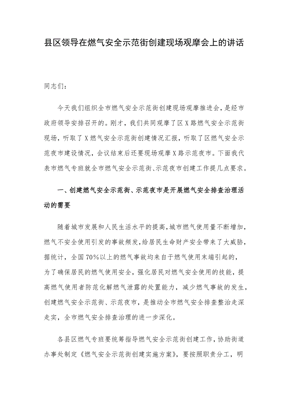 县区领导在燃气安全示范街创建现场观摩会上的讲话_第1页