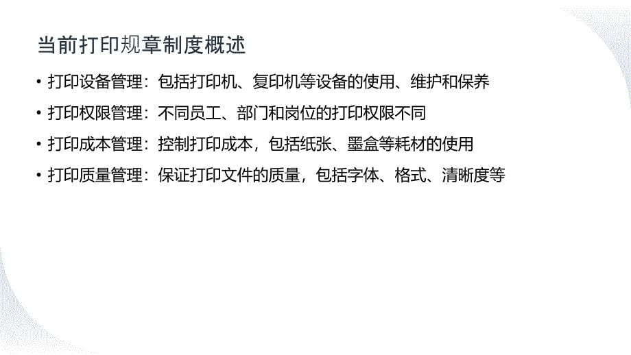 公司文件打印规章制度优化方案_第5页