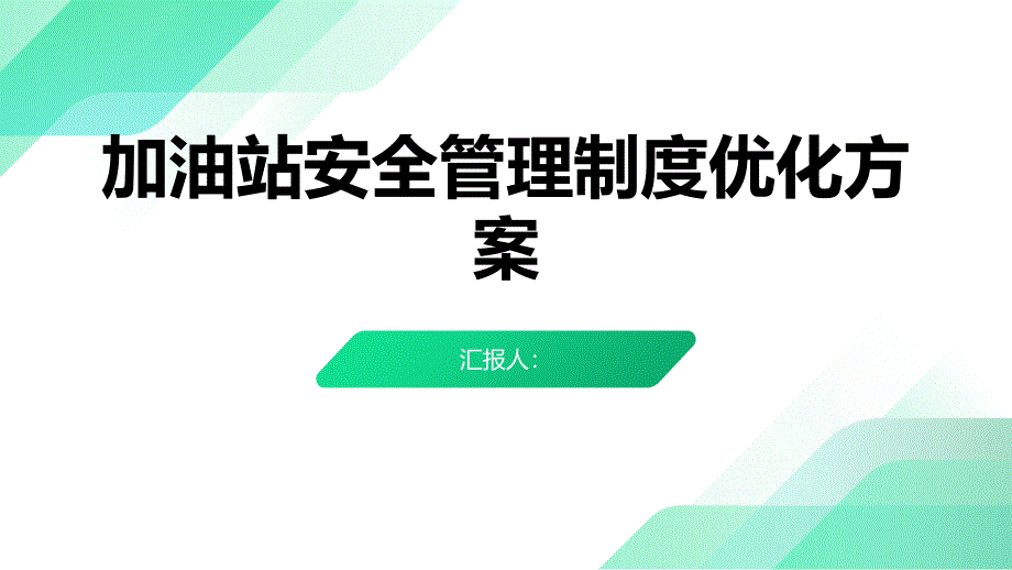 加油站安全管理制度优化方案_第1页