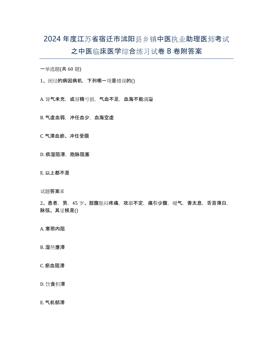 2024年度江苏省宿迁市沭阳县乡镇中医执业助理医师考试之中医临床医学综合练习试卷B卷附答案_第1页