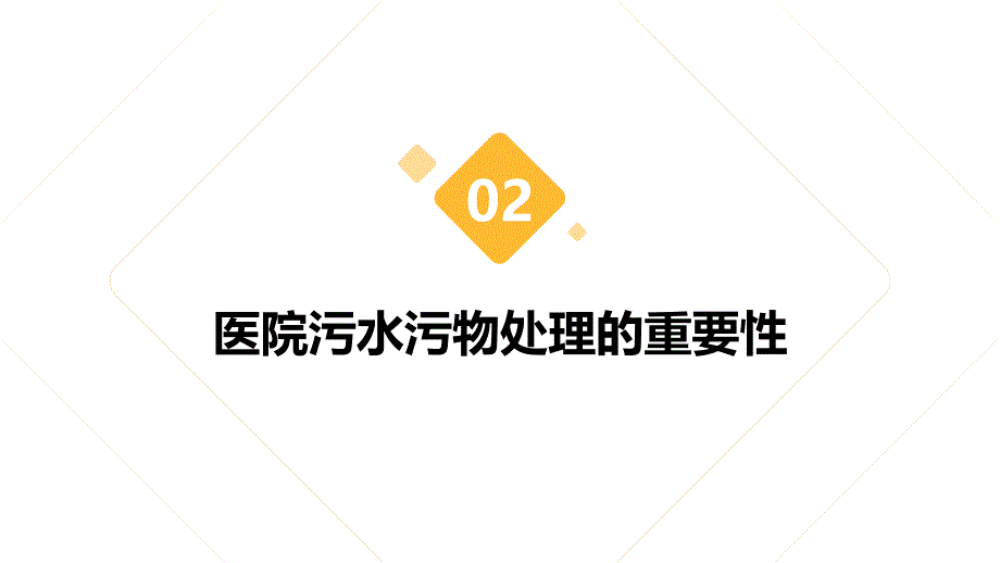 医院污水污物处理管理制度培训_第4页