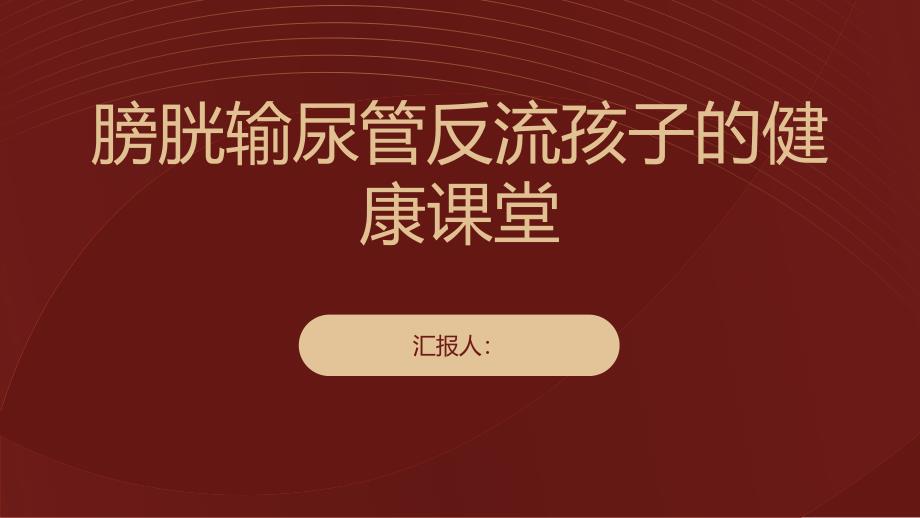 健康课堂之膀胱输尿管反流孩子多尿小便痛是膀胱输尿管反流的信号_第1页