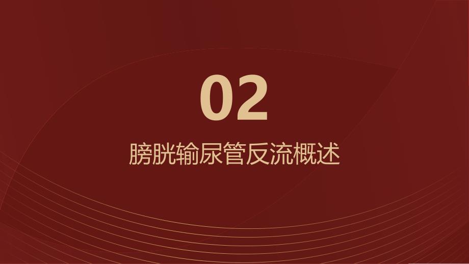 健康课堂之膀胱输尿管反流孩子多尿小便痛是膀胱输尿管反流的信号_第4页