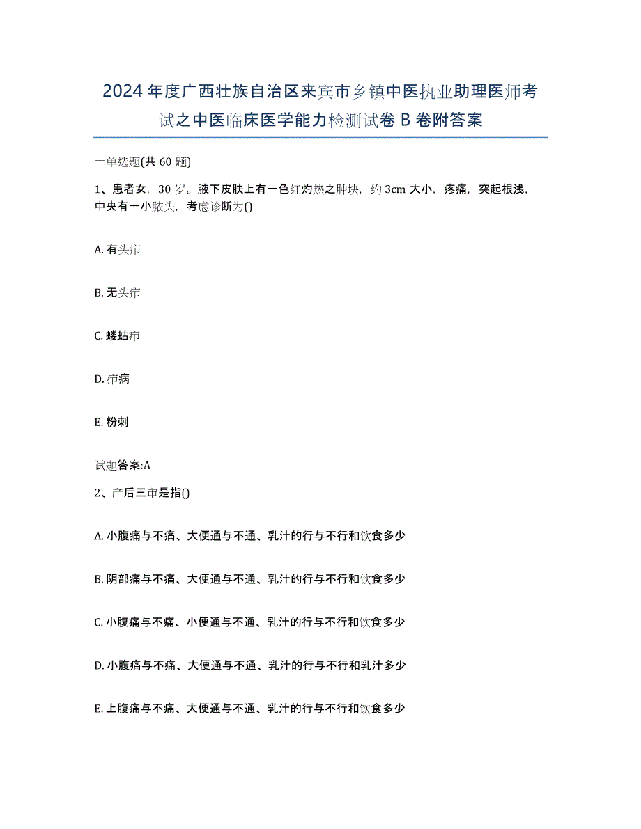 2024年度广西壮族自治区来宾市乡镇中医执业助理医师考试之中医临床医学能力检测试卷B卷附答案_第1页