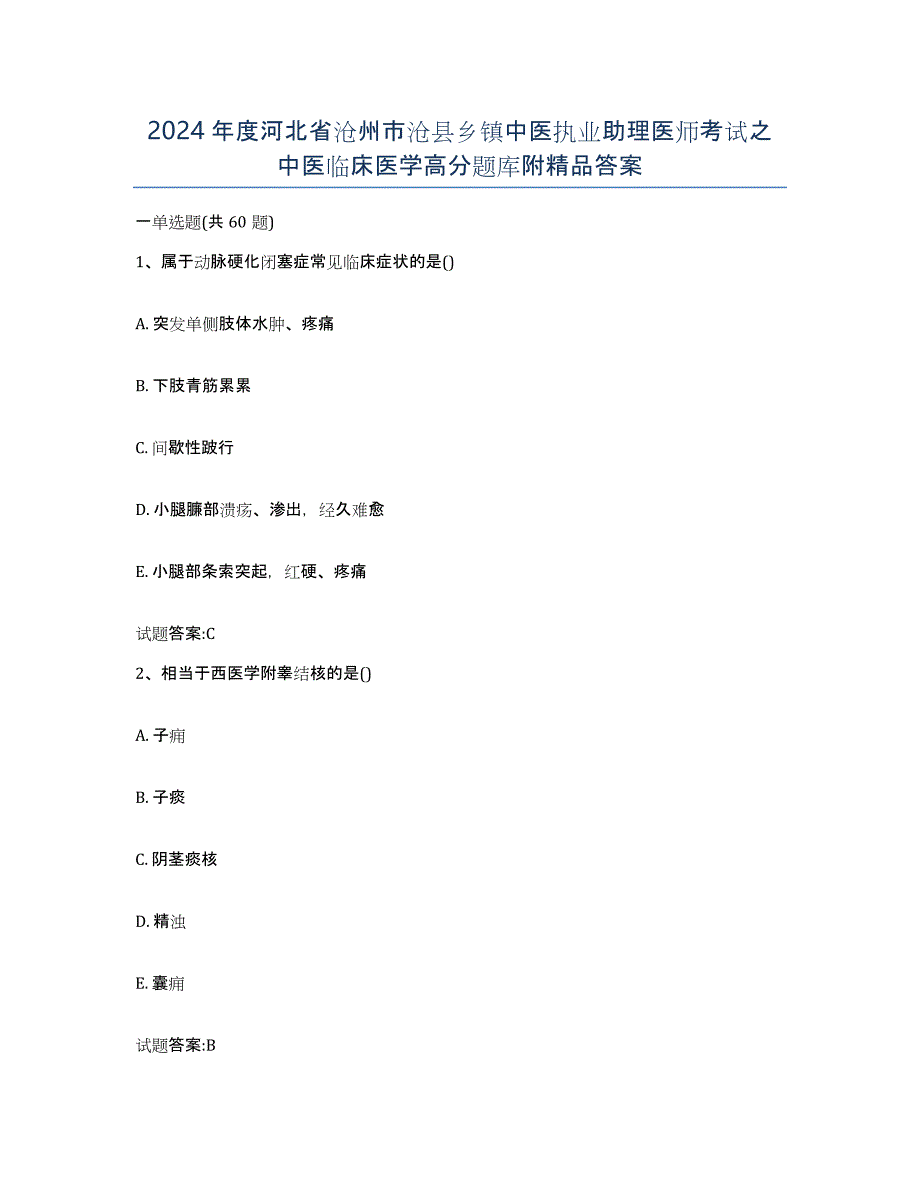 2024年度河北省沧州市沧县乡镇中医执业助理医师考试之中医临床医学高分题库附答案_第1页