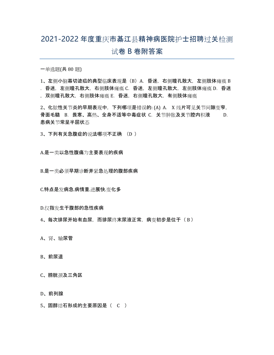 2021-2022年度重庆市綦江县精神病医院护士招聘过关检测试卷B卷附答案_第1页