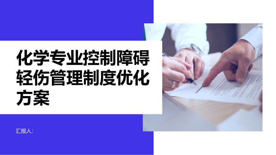 化学专业控制障碍轻伤管理制度优化方案_第1页