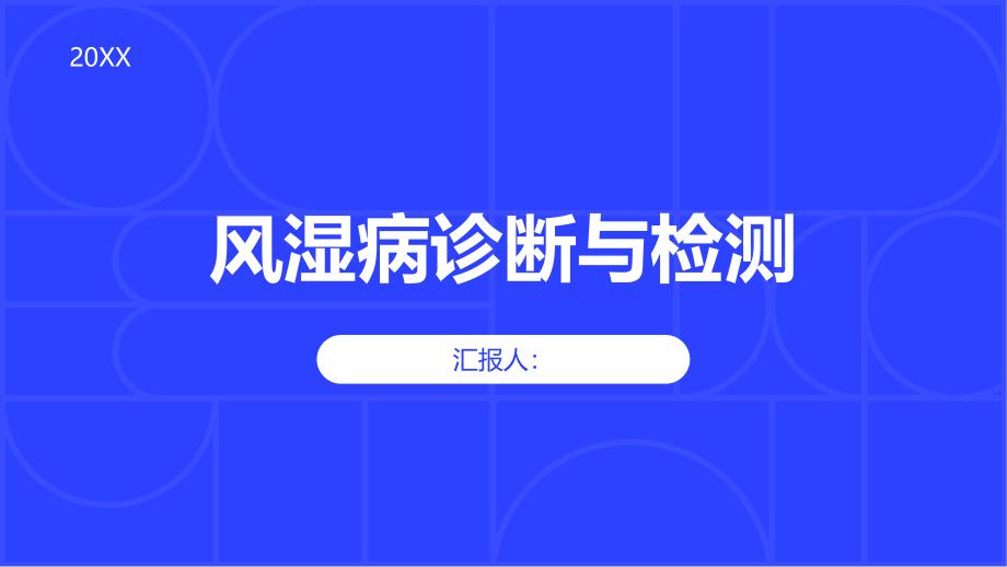 健康课堂之风湿病的诊断与检测方法了解常用技术与流程_第1页