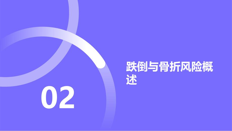 健康课堂之跌倒与骨折风险如何预防老年人跌倒和骨折_第4页