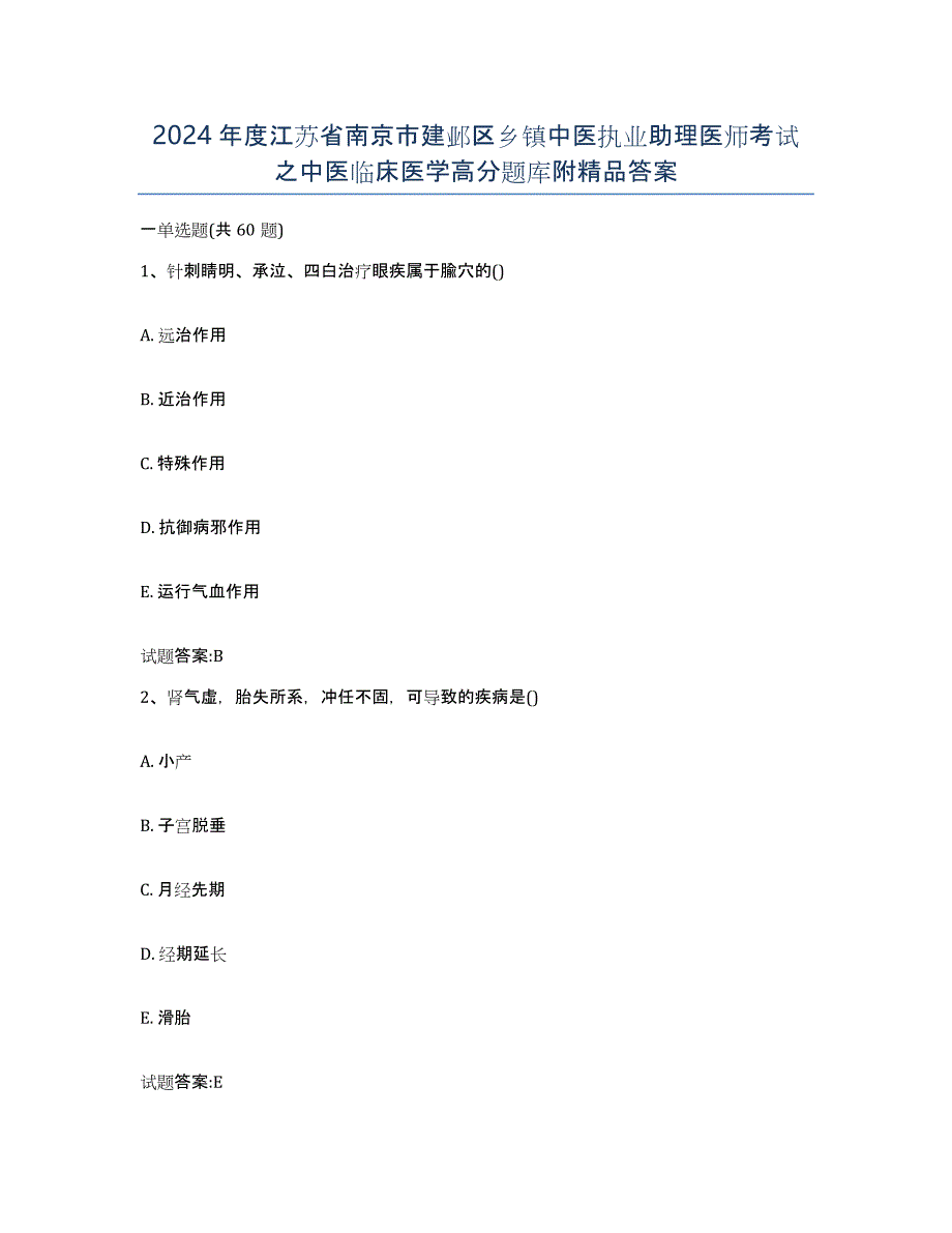 2024年度江苏省南京市建邺区乡镇中医执业助理医师考试之中医临床医学高分题库附答案_第1页