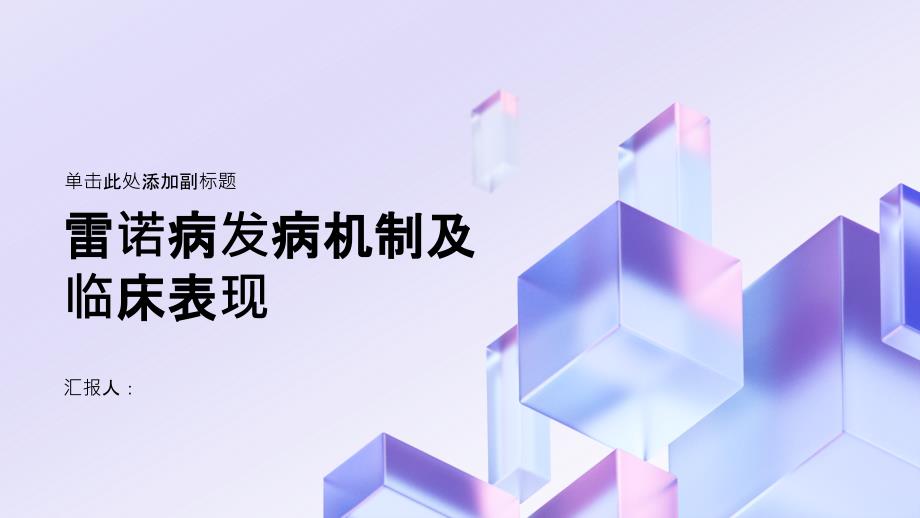 健康课堂之雷诺病雷诺病的发病机制及临床表现介绍_第1页